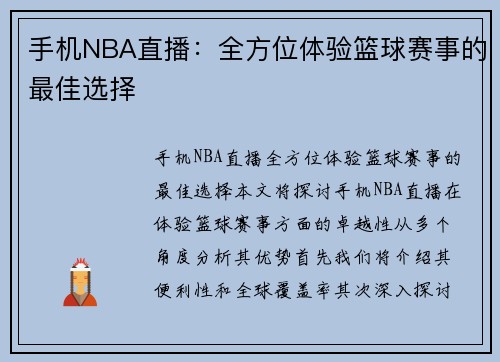 手机NBA直播：全方位体验篮球赛事的最佳选择