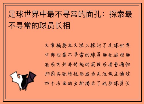 足球世界中最不寻常的面孔：探索最不寻常的球员长相