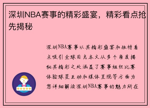 深圳NBA赛事的精彩盛宴，精彩看点抢先揭秘