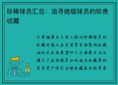 珍稀球员汇总：追寻绝版球员的珍贵收藏