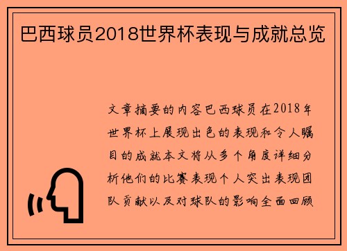 巴西球员2018世界杯表现与成就总览