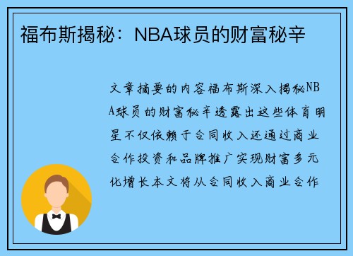 福布斯揭秘：NBA球员的财富秘辛