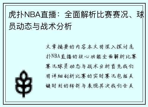 虎扑NBA直播：全面解析比赛赛况、球员动态与战术分析