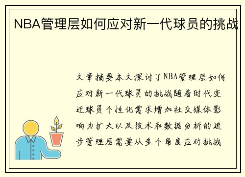 NBA管理层如何应对新一代球员的挑战