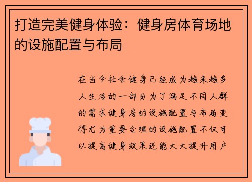 打造完美健身体验：健身房体育场地的设施配置与布局