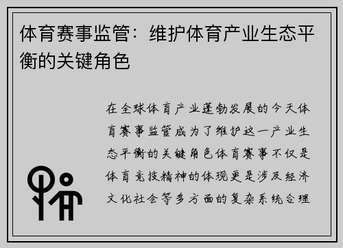 体育赛事监管：维护体育产业生态平衡的关键角色