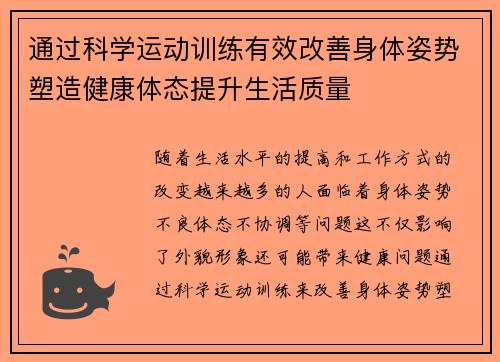 通过科学运动训练有效改善身体姿势塑造健康体态提升生活质量