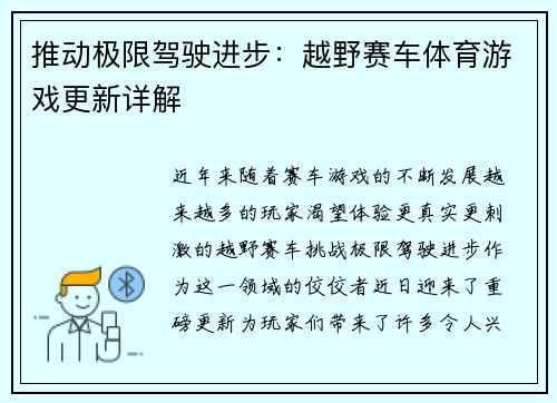 推动极限驾驶进步：越野赛车体育游戏更新详解