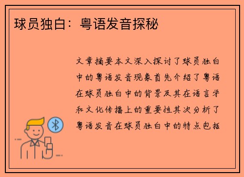 球员独白：粤语发音探秘