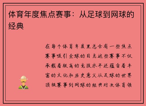 体育年度焦点赛事：从足球到网球的经典