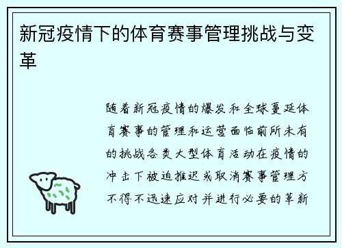 新冠疫情下的体育赛事管理挑战与变革