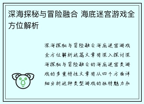 深海探秘与冒险融合 海底迷宫游戏全方位解析