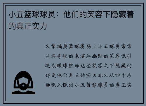 小丑篮球球员：他们的笑容下隐藏着的真正实力