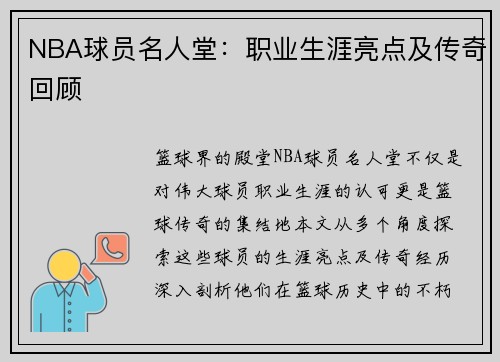 NBA球员名人堂：职业生涯亮点及传奇回顾