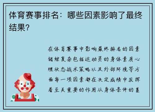 体育赛事排名：哪些因素影响了最终结果？