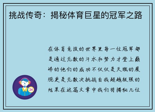 挑战传奇：揭秘体育巨星的冠军之路