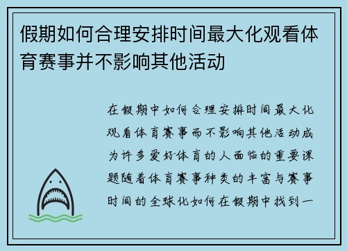 假期如何合理安排时间最大化观看体育赛事并不影响其他活动