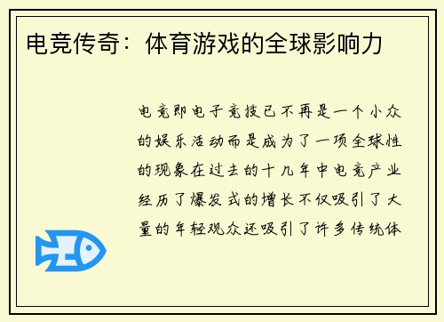 电竞传奇：体育游戏的全球影响力