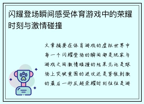 闪耀登场瞬间感受体育游戏中的荣耀时刻与激情碰撞