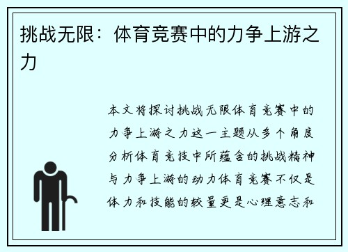 挑战无限：体育竞赛中的力争上游之力