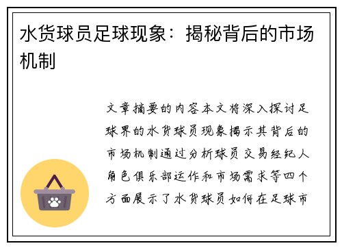 水货球员足球现象：揭秘背后的市场机制