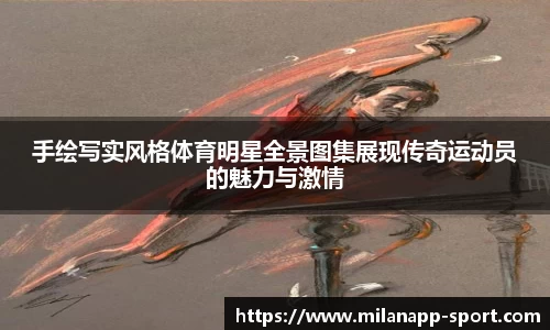 手绘写实风格体育明星全景图集展现传奇运动员的魅力与激情