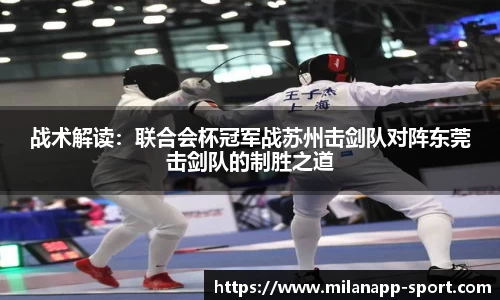 战术解读：联合会杯冠军战苏州击剑队对阵东莞击剑队的制胜之道