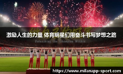 激励人生的力量 体育明星们用奋斗书写梦想之路