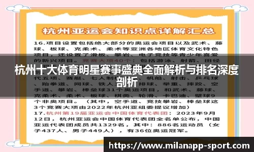 杭州十大体育明星赛事盛典全面解析与排名深度剖析